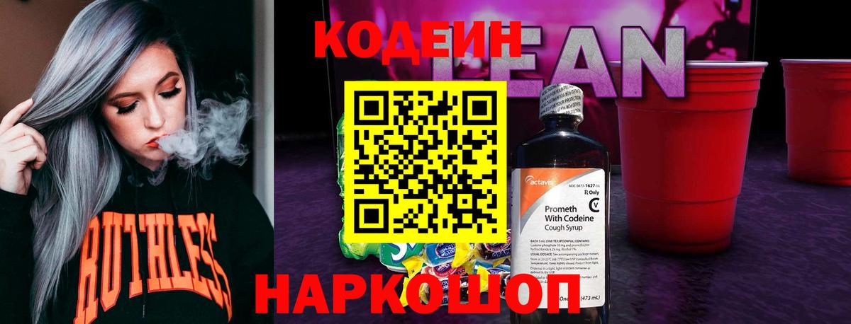 Кодеин Purple Drank  Вход с VPN  Кострома 